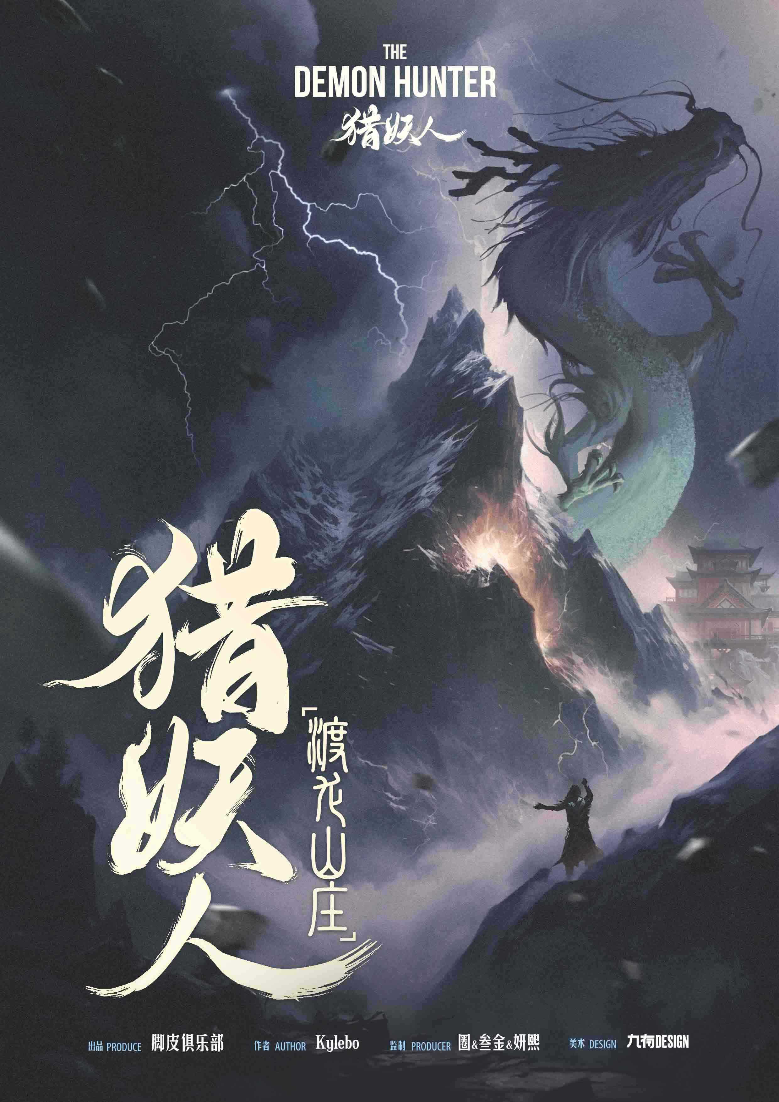 《猎妖人之渡龙山庄》剧本杀复盘作案手法动机_剧情时间线凶手是谁剧