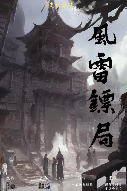 《风雷镖局》剧本杀复盘破解凶手的完美犯罪计划+还原现场，揭开凶手