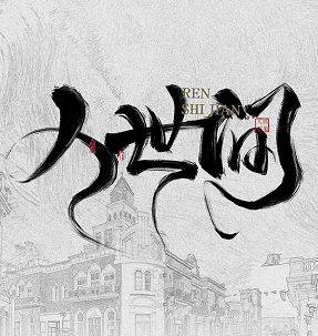 《人世间》剧本杀线索问题答案复盘
