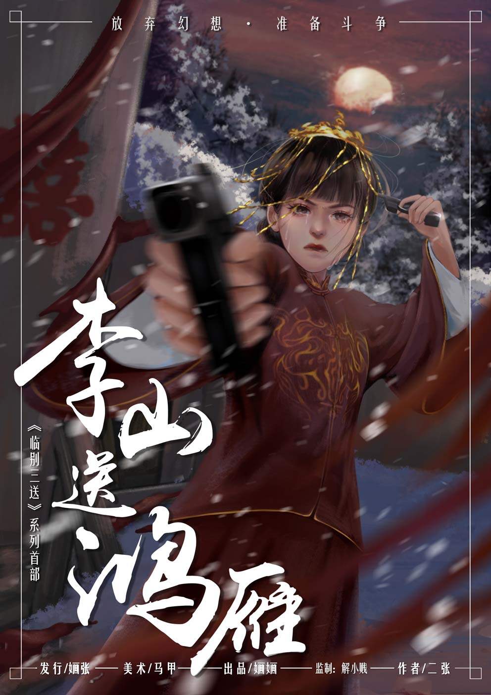 《李山送鸿雁》剧本杀复盘答案密码测评+谁是凶手真相探究时间线