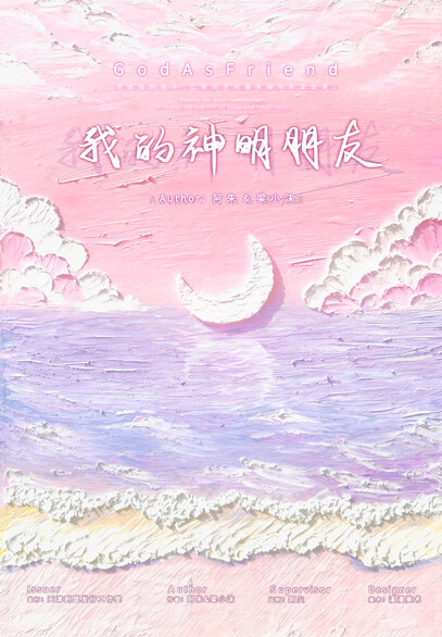 《我的神明朋友》剧本杀复盘解析真相剧透+凶手案情推理