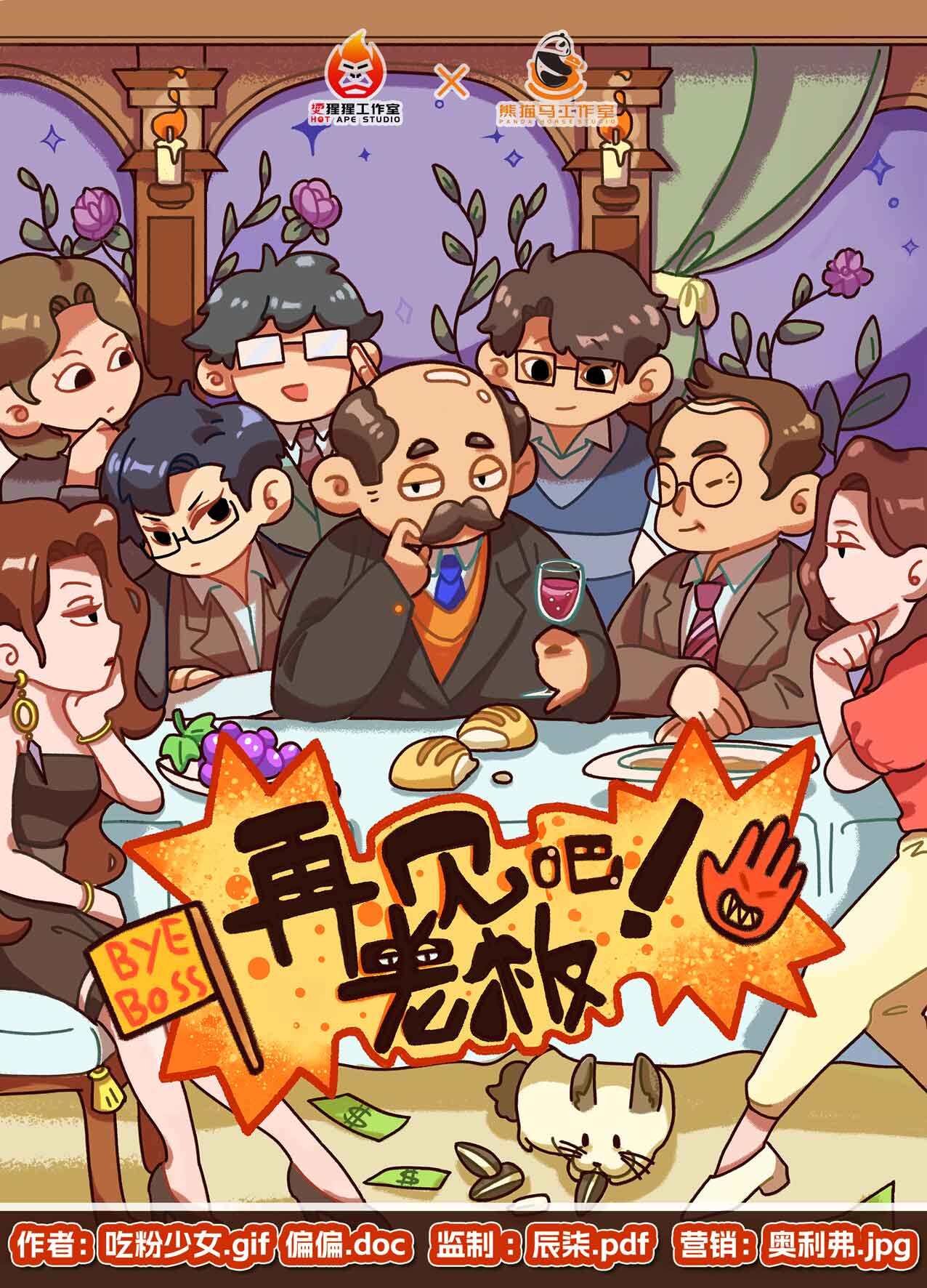 《再见吧！老板》剧本杀复盘：挑战真相，解密案情！答案密码_凶手是