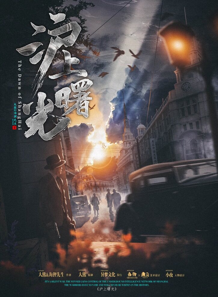 《沪上曙光》剧本杀真相证据细节介绍+凶手动机手法答案