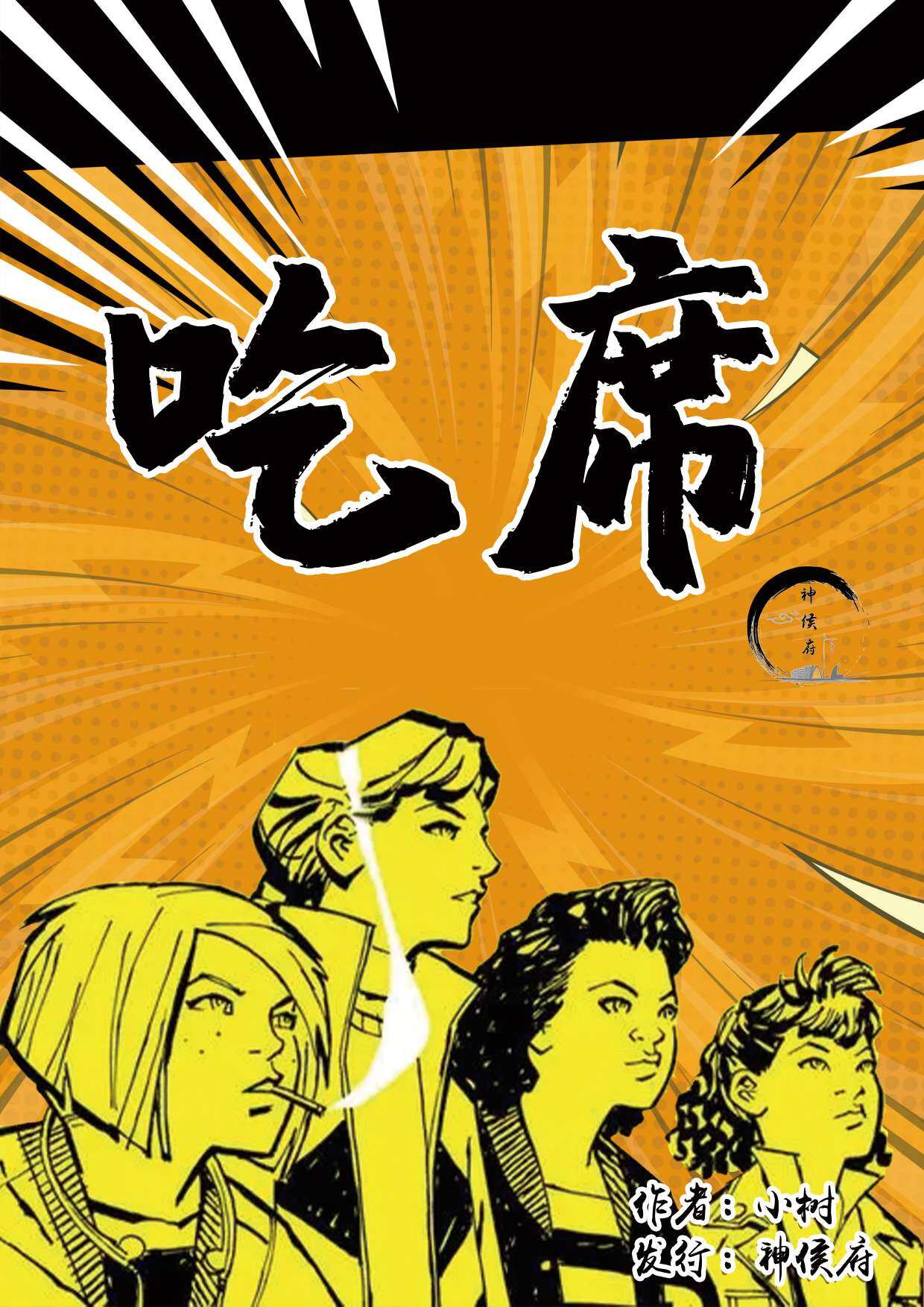 《吃席》剧本杀复盘解析亮点测评解析+凶手是谁获胜攻略
