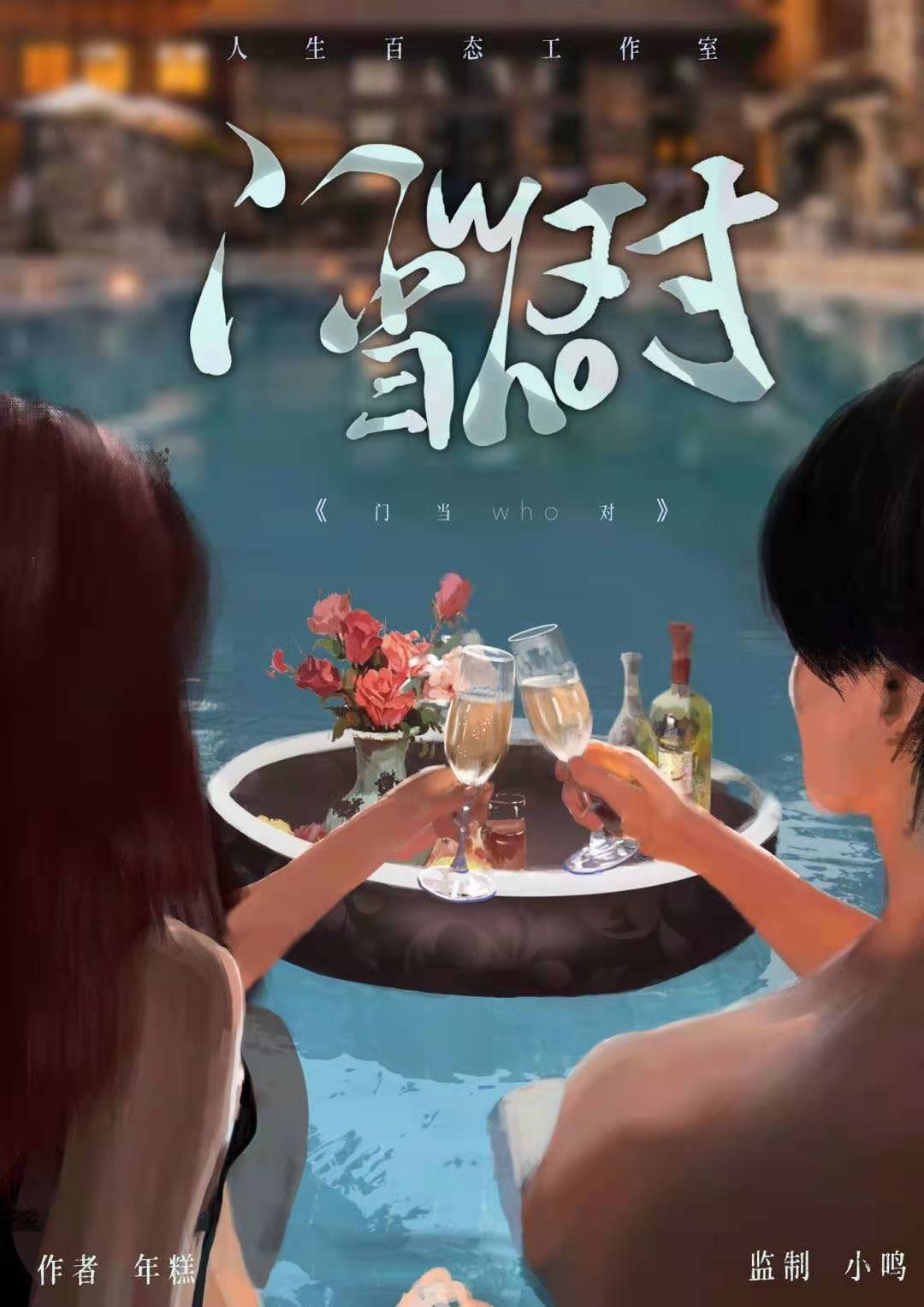 《门当who对》剧本杀复盘人物角色剖析+谁是凶手案情推理