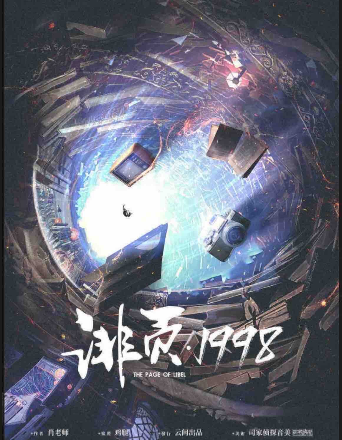 《诽页·1998》剧本杀复盘解析真相剧透+凶手案情推理