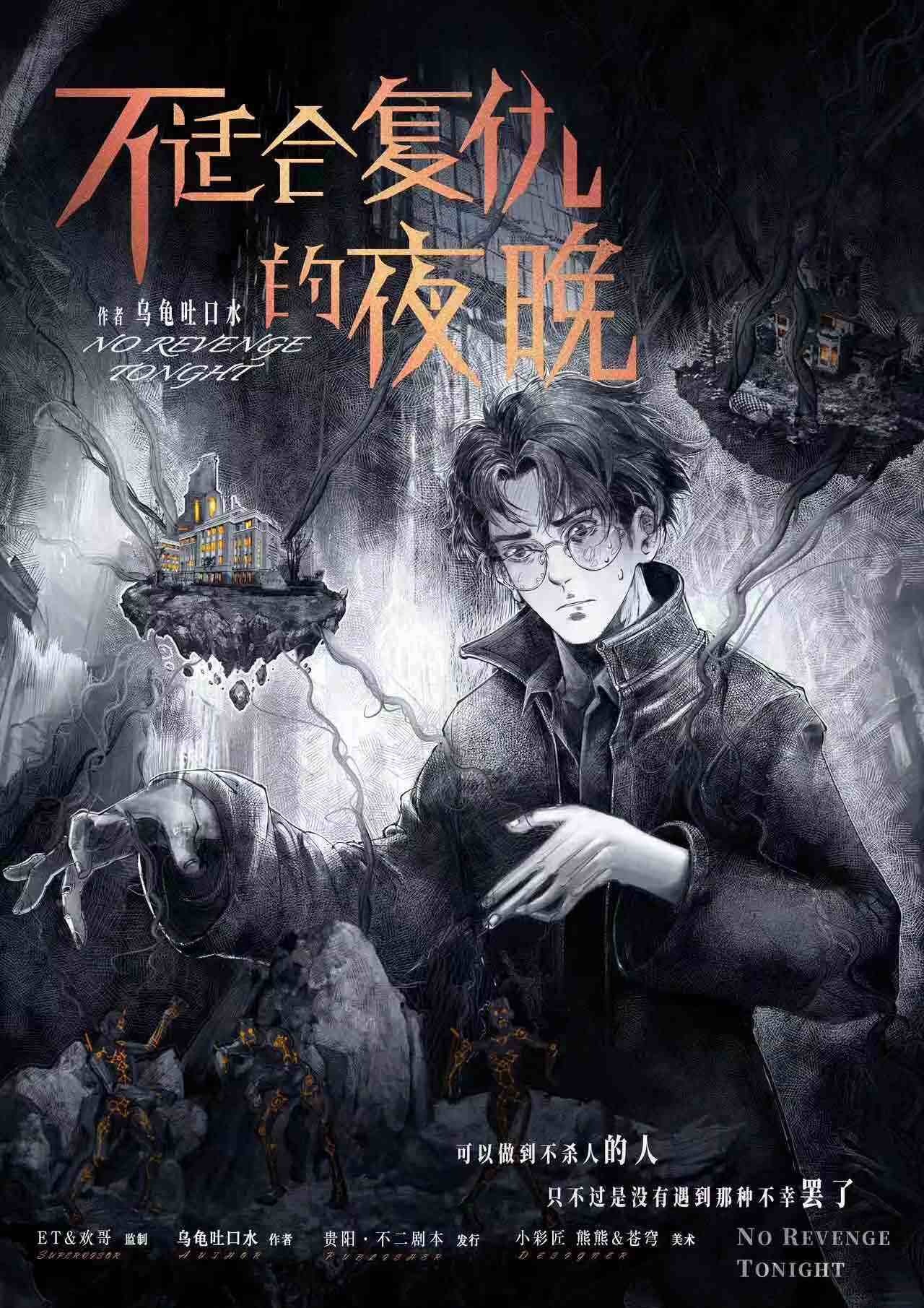 《不适合复仇的夜晚》剧本杀复盘解析人物结局+谁是凶手亮点测评揭秘