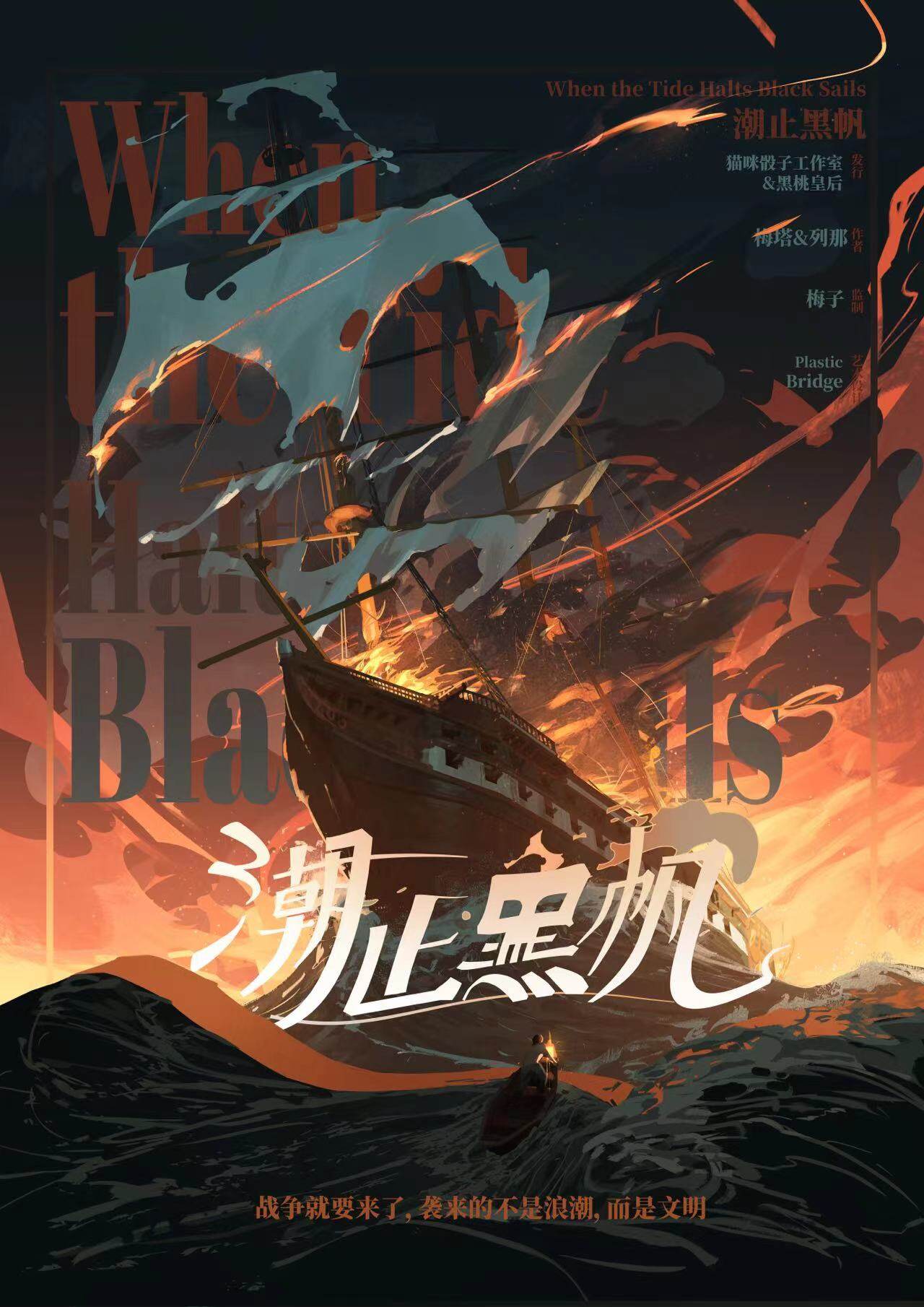 《潮止黑帆》剧本杀复盘结局解析真相剧透+凶手是谁故事还原
