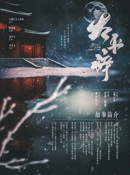 《太平辞》剧本杀复盘答案密码疑点解惑+凶手是谁游戏攻略