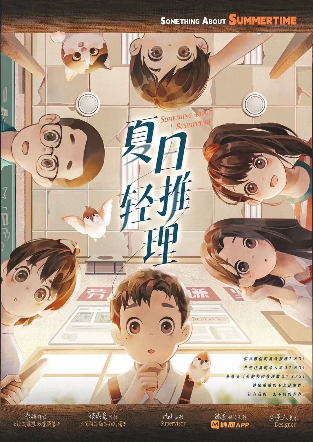 《夏日轻推理》剧本杀测评复盘_剧情还原揭秘+答案密码解析