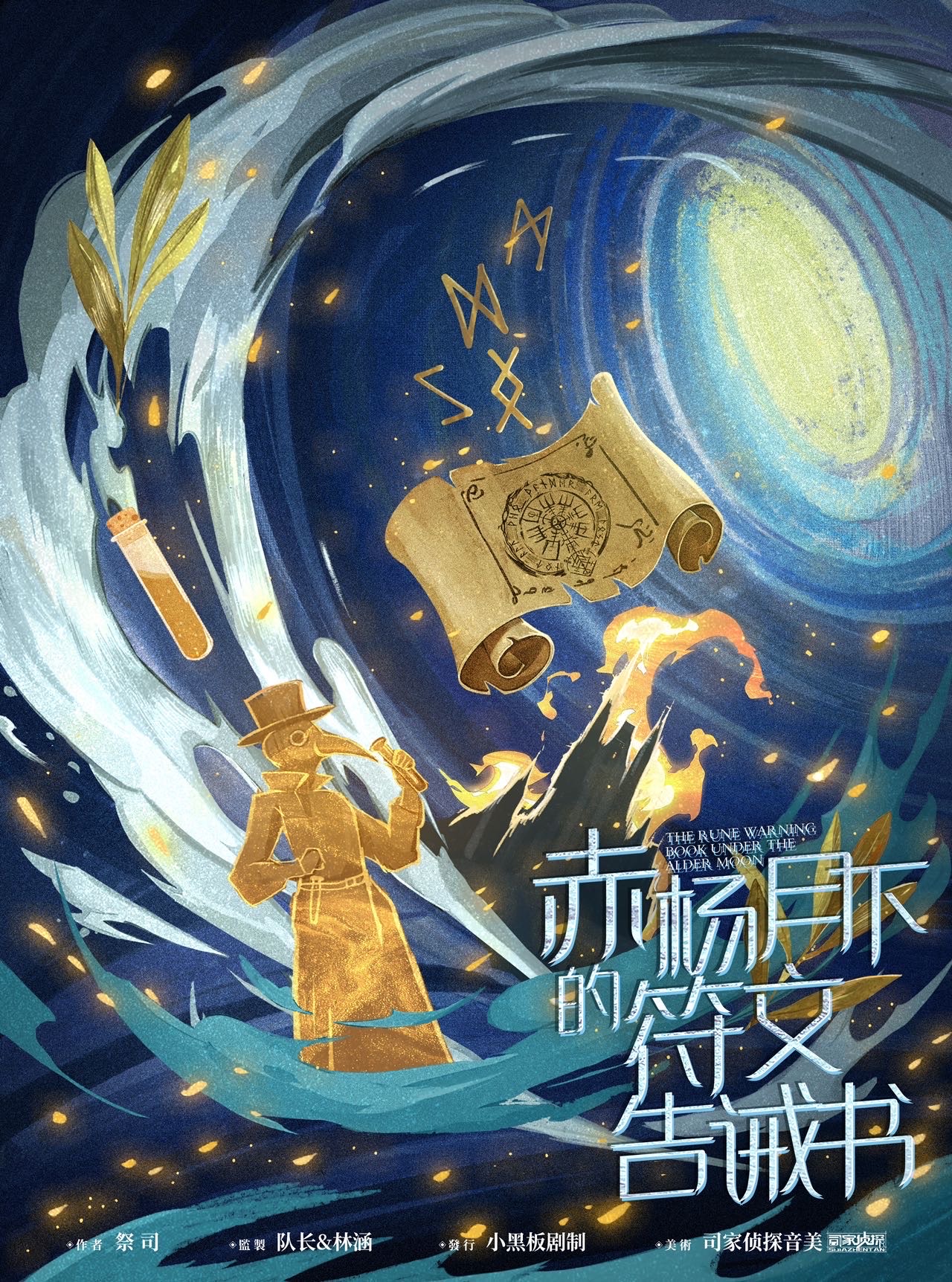 《赤杨月下的符文告诫书》剧本杀谁是凶手复盘结局真相剧透+密码答案