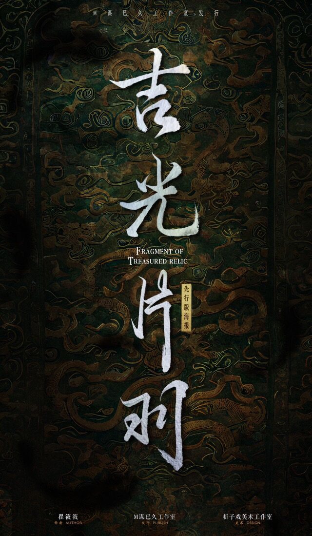 《吉光片羽》剧本杀复盘答案密码疑点解惑+凶手是谁游戏攻略