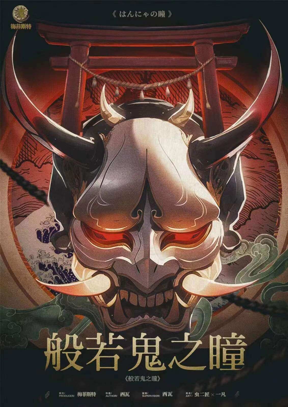 《般若鬼之瞳》剧本杀复盘线索攻略解密+凶手是谁案件还原剖析