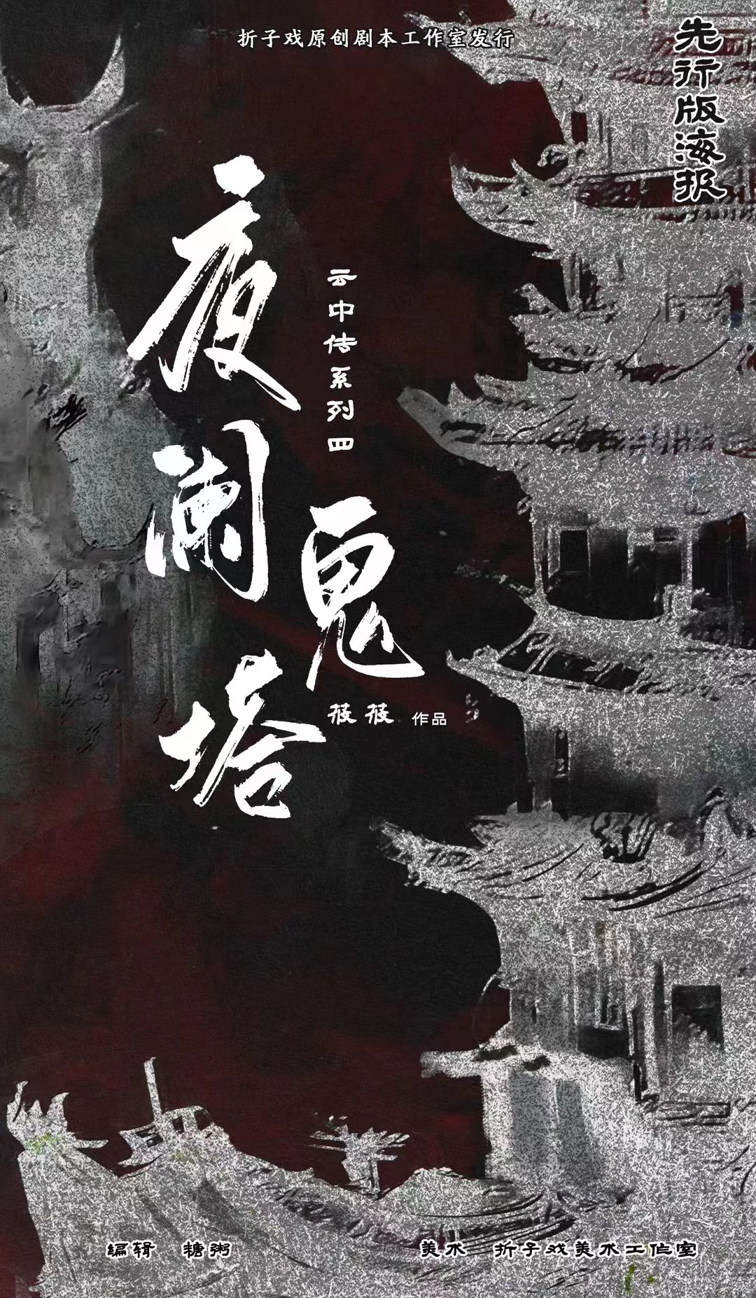 《夜阑鬼塔》剧本杀复盘玩本技巧破案攻略揭秘+凶手是谁真相结局