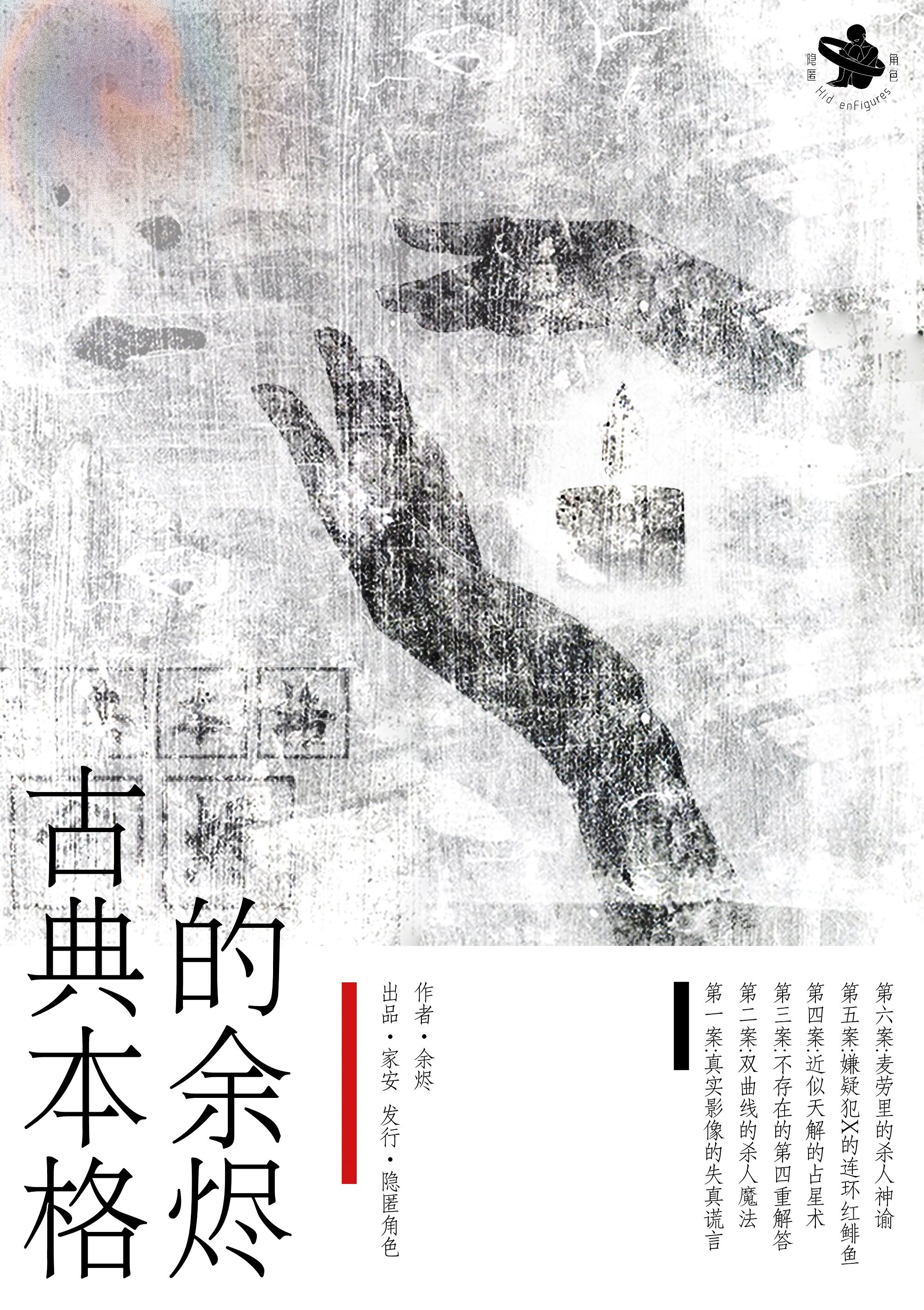 真相探究《古典本格的余烬》剧本杀复盘：故事情节剖析+凶手是谁+线索