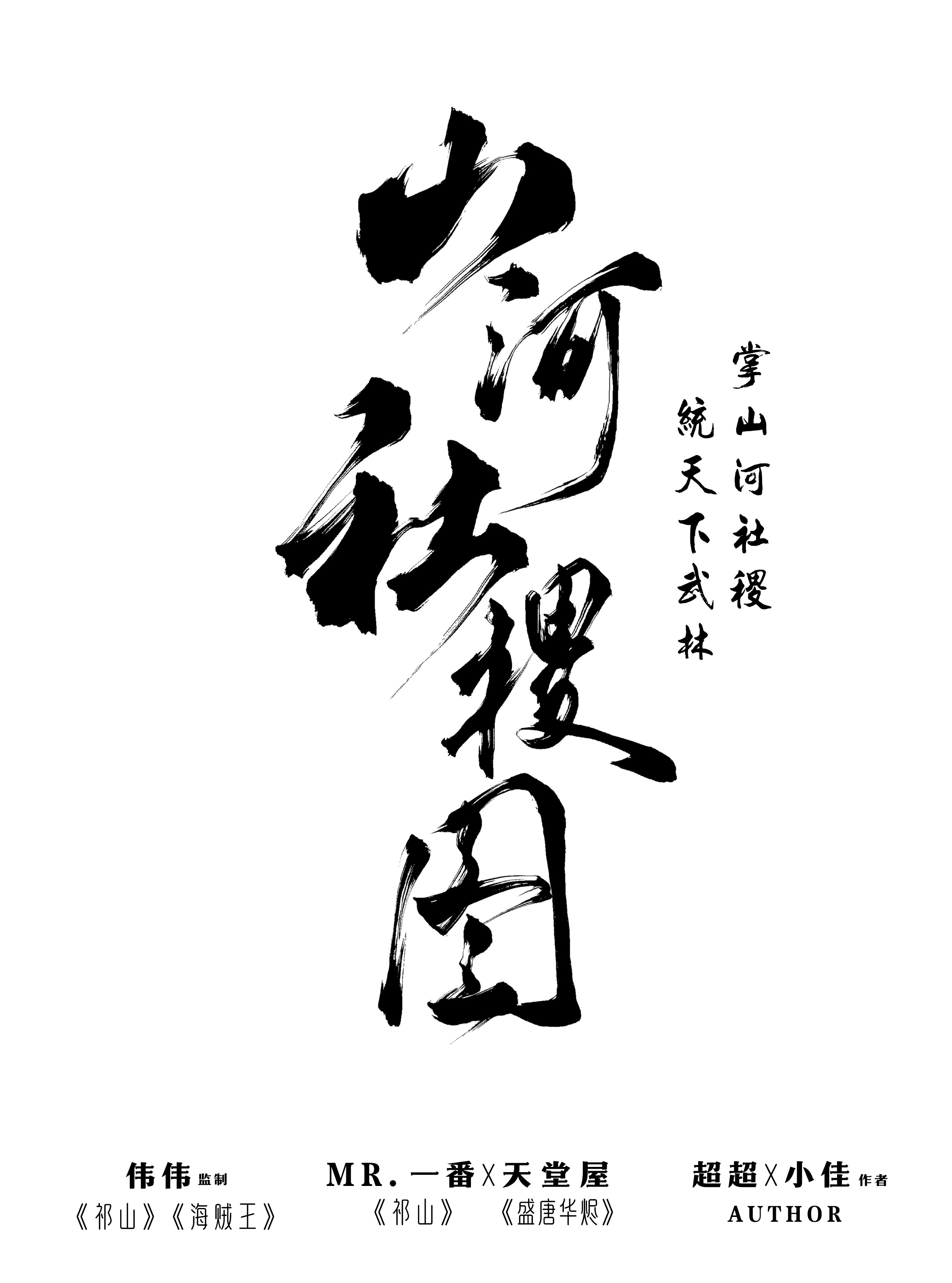 《山河社稷图》剧本杀复盘真相结局剧透+凶手是谁疑点解惑+真相结局测