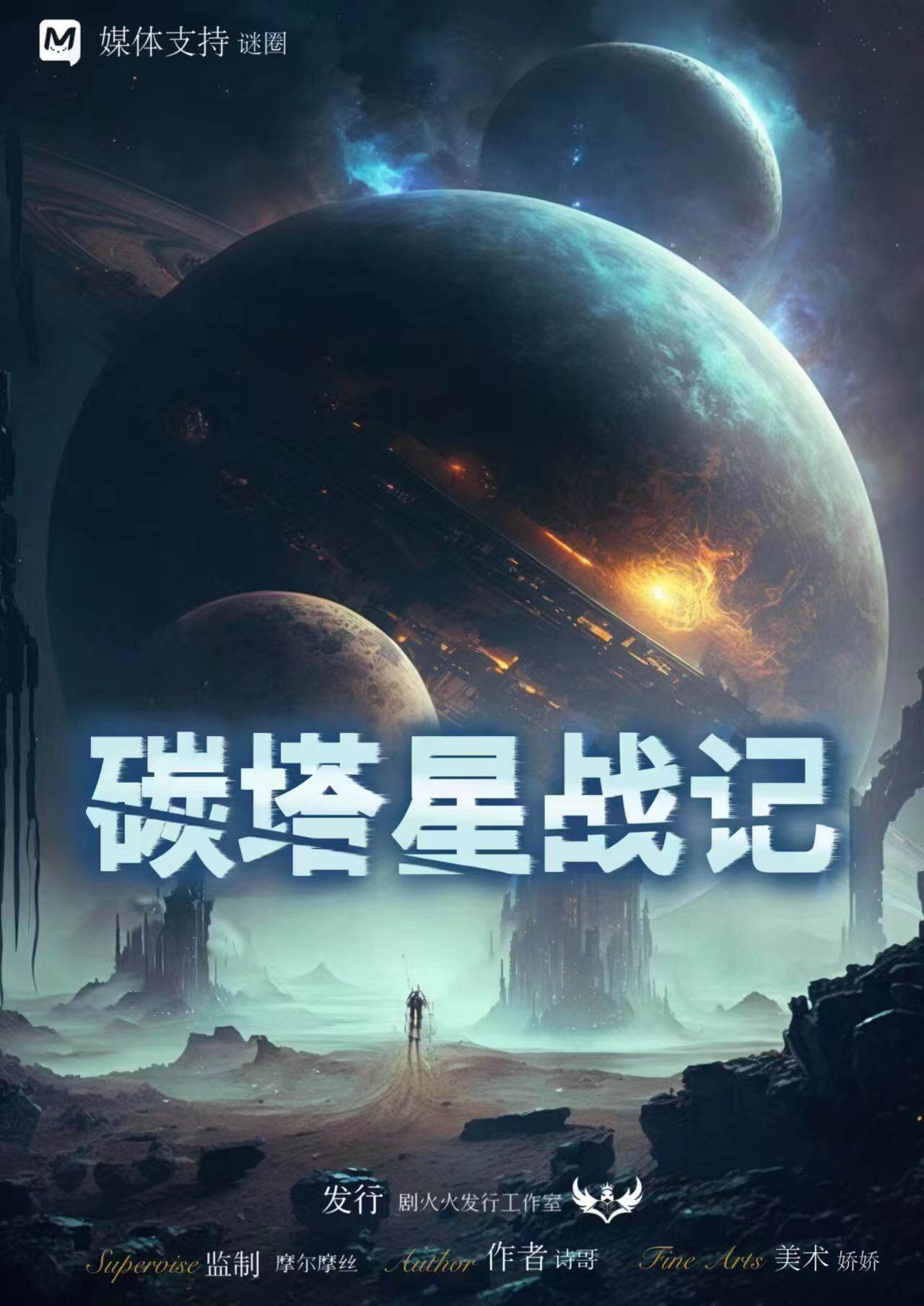 《碳塔星战记》剧本杀复盘故事剧情还原+疑点解惑测评推析凶手是谁