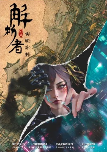 《解析者外传·唤醒计划》剧本杀复盘作