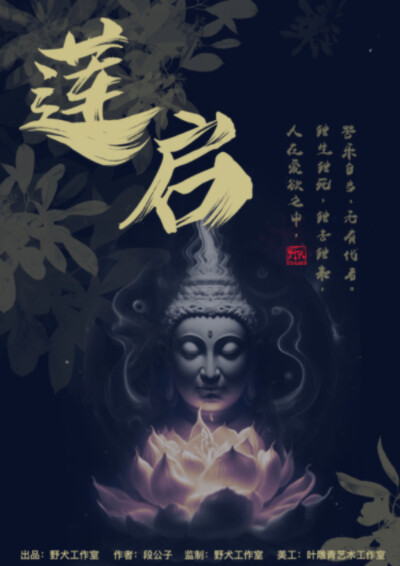 《莲启》剧本杀复盘核诡解析揭秘+凶手是谁线索推理解密