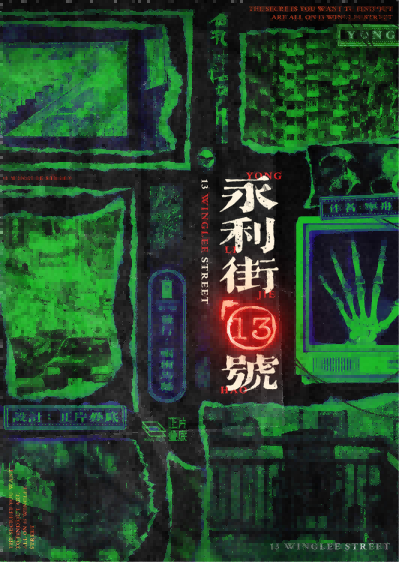 《永利街13号》剧本杀复盘：凶手是谁？答案揭晓，真相大白