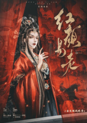 《红颜易老》剧本杀：凶手身份曝光，复盘全过程解密，还原案情经过