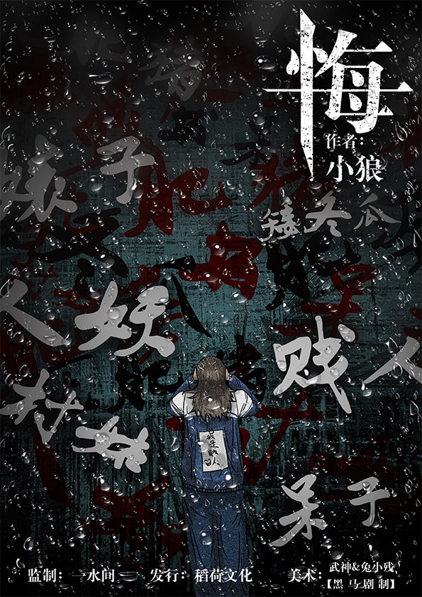 《悔》剧本杀复盘：凶手是谁？真相揭秘，作案手法、动机全面剖析！