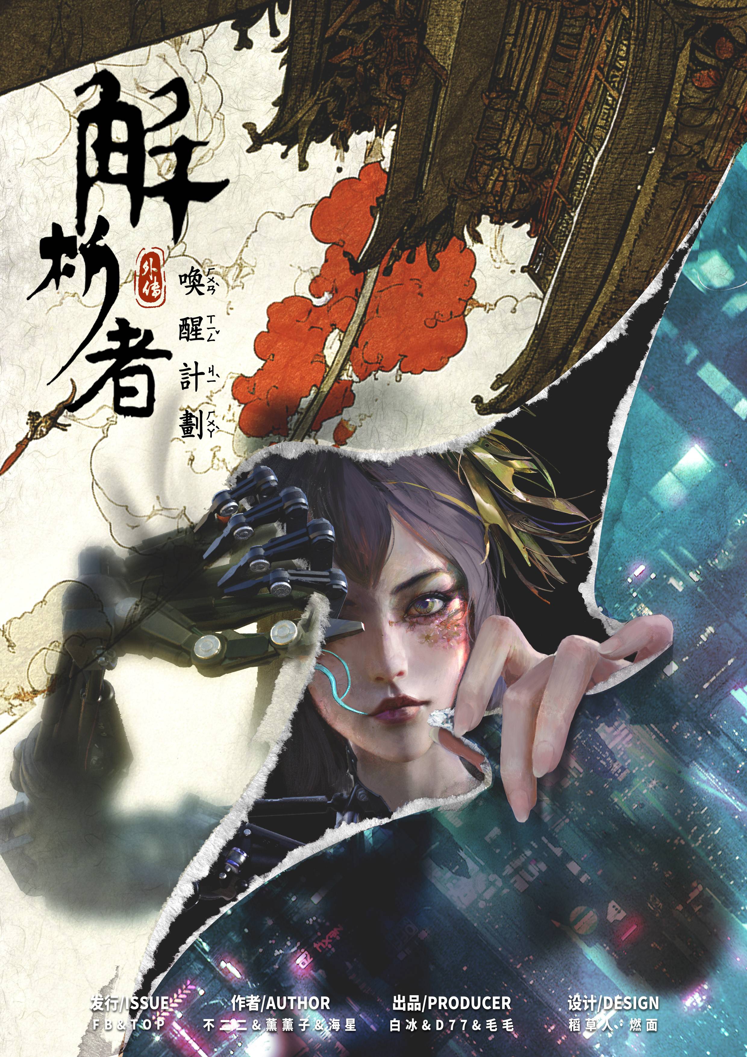《解析者外传·唤醒计划》剧本杀复盘：凶手身份揭晓，真相惊人，让你