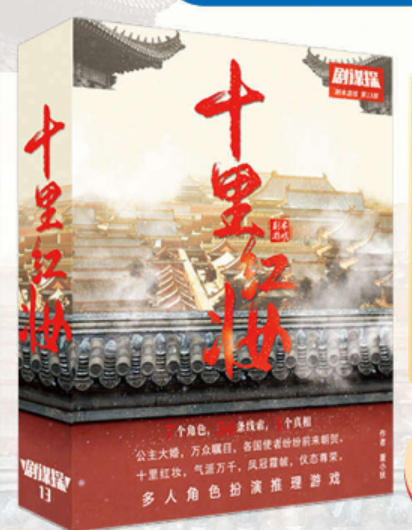 《剧谋探13十里红妆》剧本杀复盘：凶手是谁？真相揭秘，作案手法、动