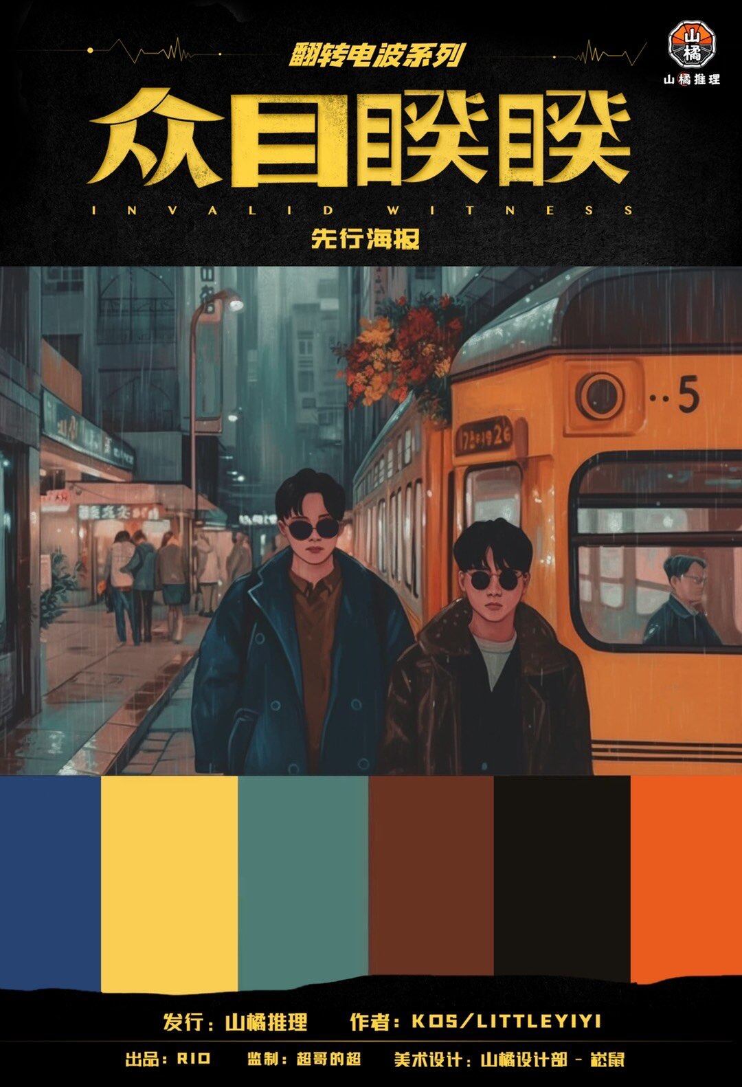 《翻转电波系列：众目睽睽》剧本杀复盘：凶手是谁？玩家猜测，真相