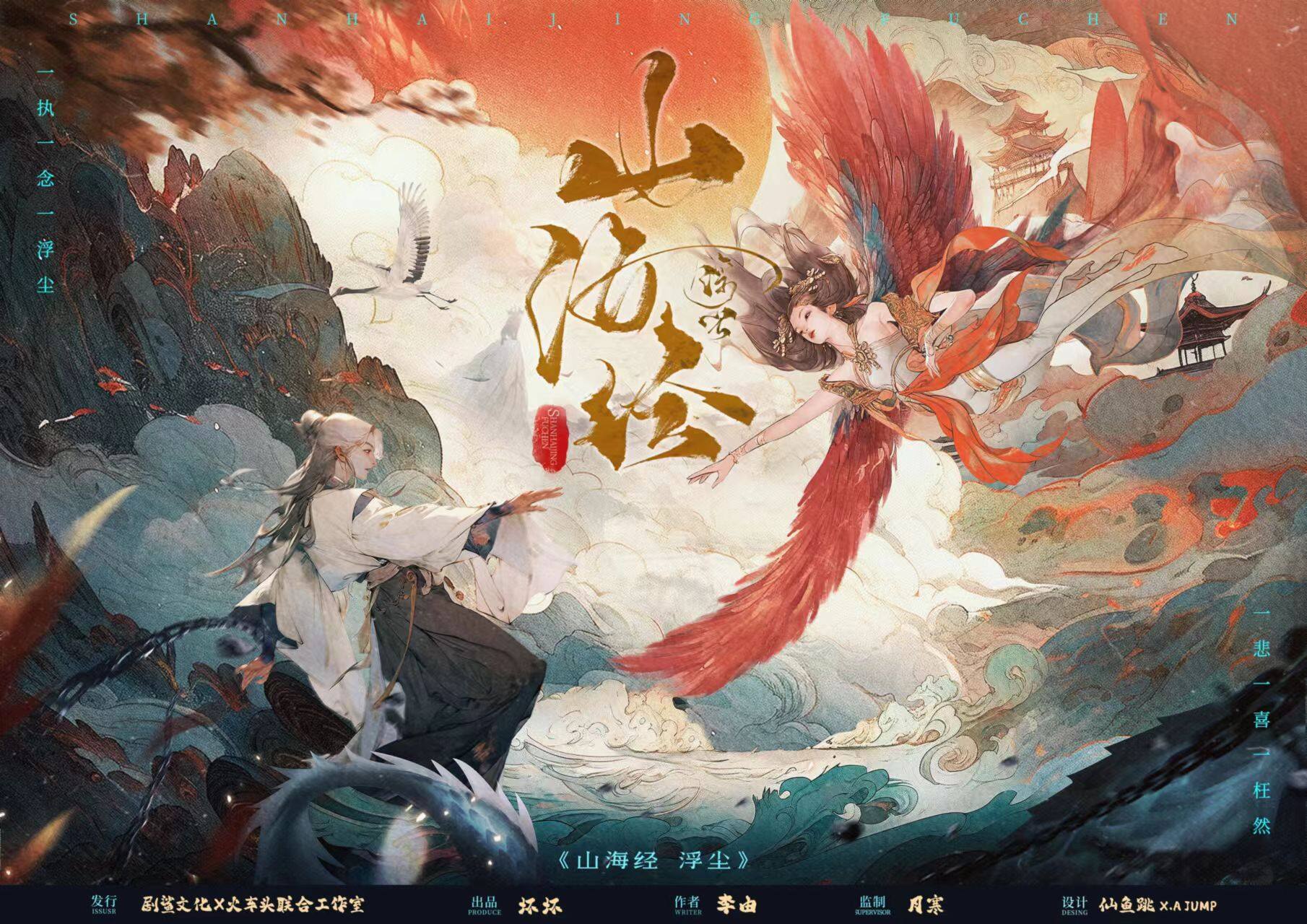 《山海经·浮尘》剧本杀复盘：线索梳理，结局分析，凶手是谁，疑点解