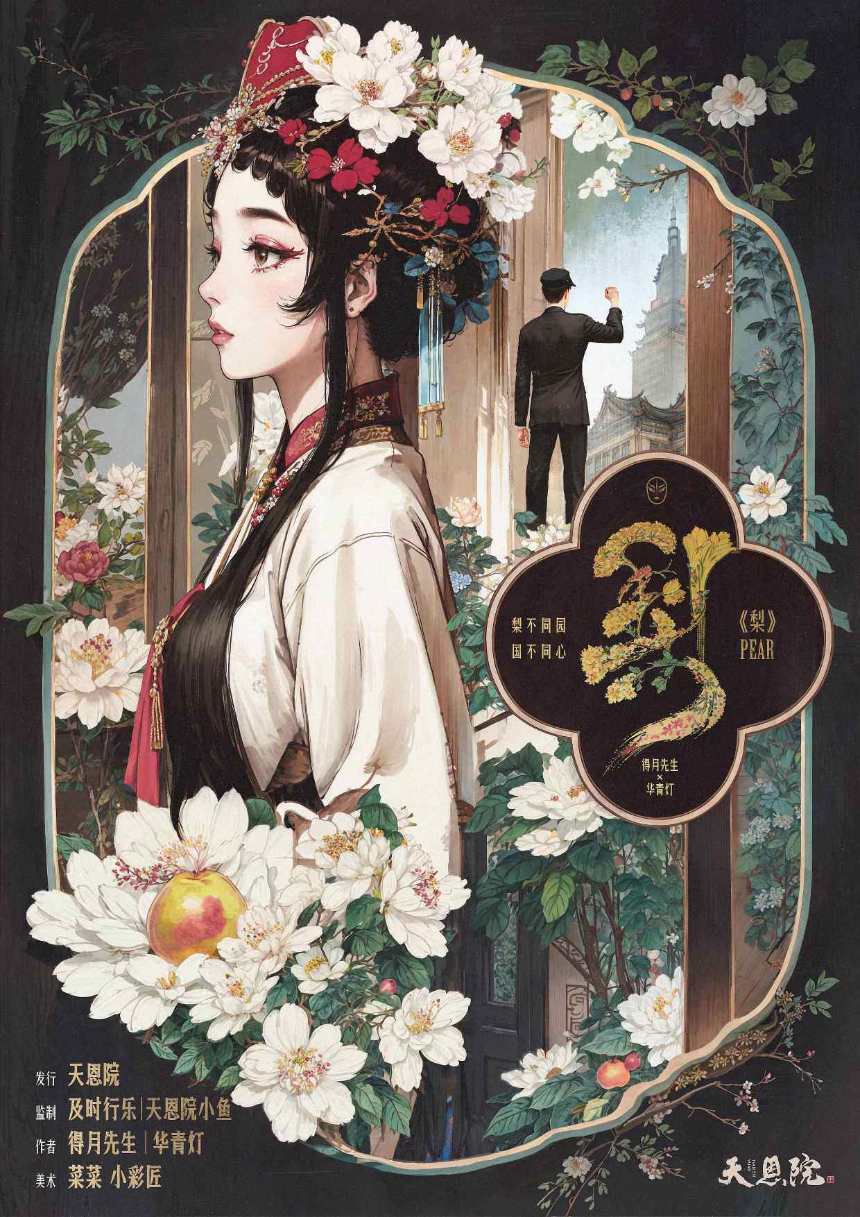《梨》剧本杀复盘故事还原推析+凶手是谁疑点解惑+线索梳理