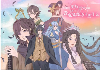 《在通往巫师巢穴的路上我究竟经历了些什么》剧本杀复盘真相结局剧