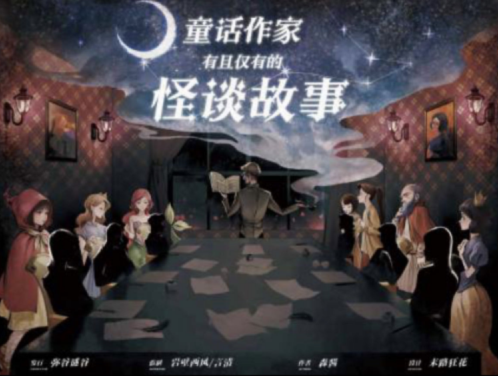 《童话作家有且仅有的怪谈故事》剧本杀复盘：真相结局线索攻略，凶