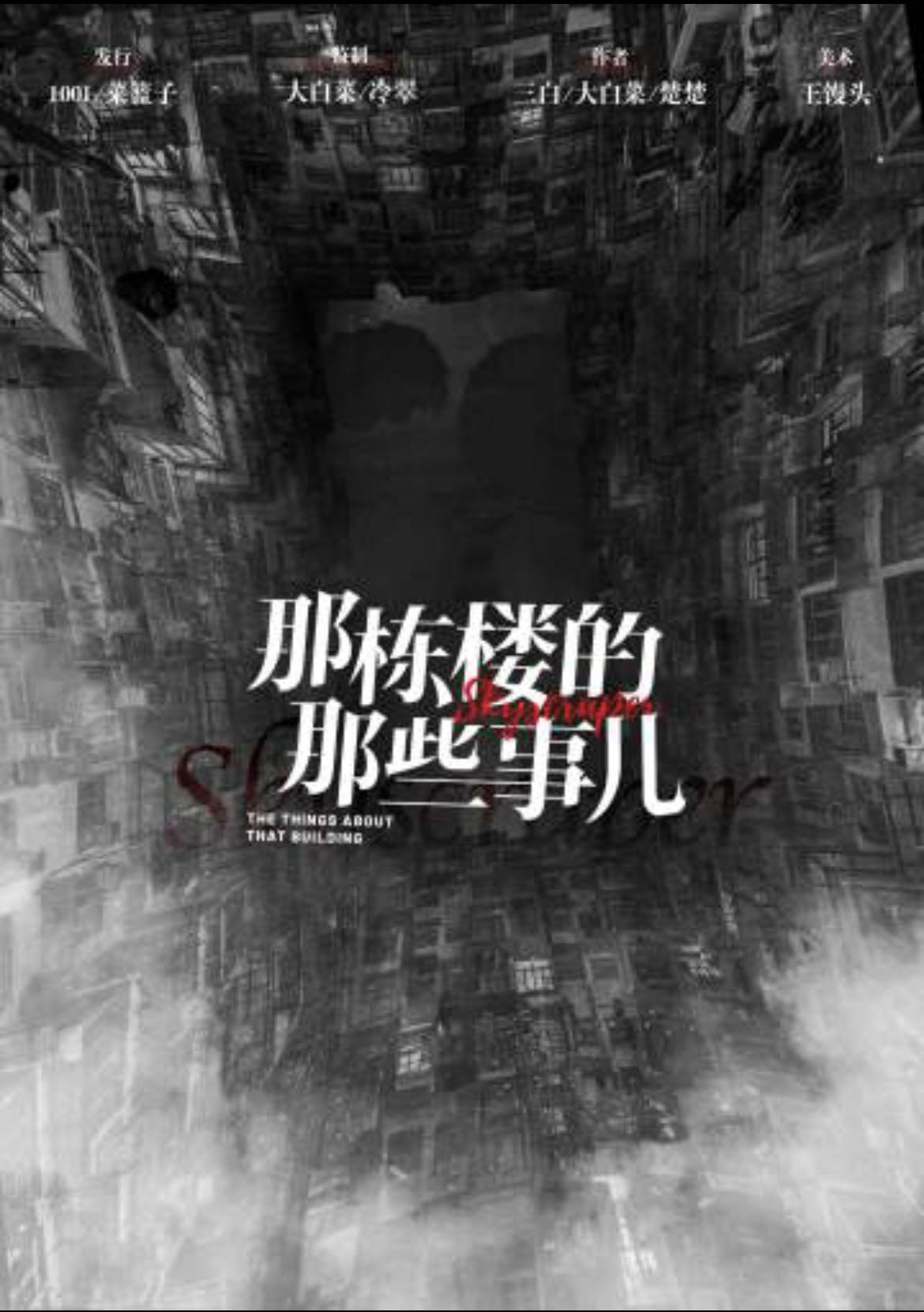 《那栋楼的那些事儿》剧本杀复盘：凶手是谁？细节分析，推理揭秘！