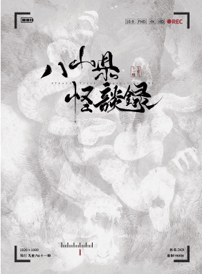 《八山县怪谈录》剧本杀复盘:凶手是谁,真相揭示作案手法和动机!