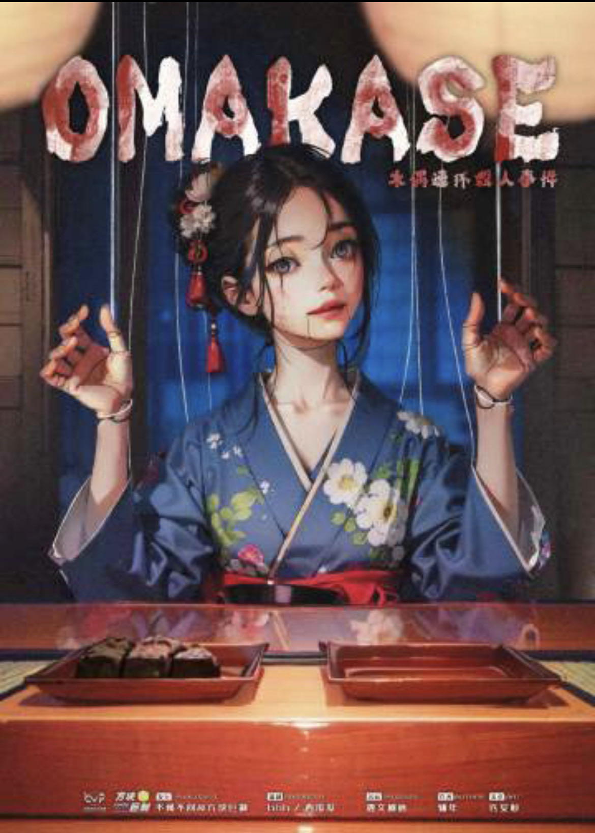 《OMAKASE》剧本杀复盘探究时间和空间的背离,解开谜团