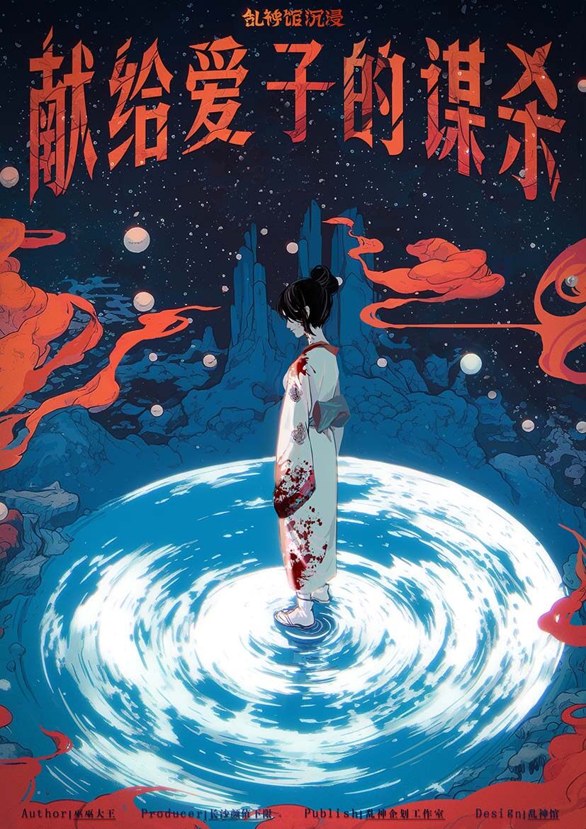 《献给爱子的谋杀》剧本杀复盘作案手法详解,凶手是谁?线索梳理+剧