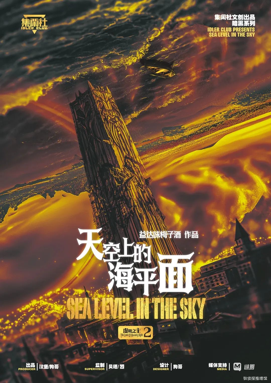 《虚明之主2·天空上的海平面》剧本杀复盘:凶手身份曝光,还原案情