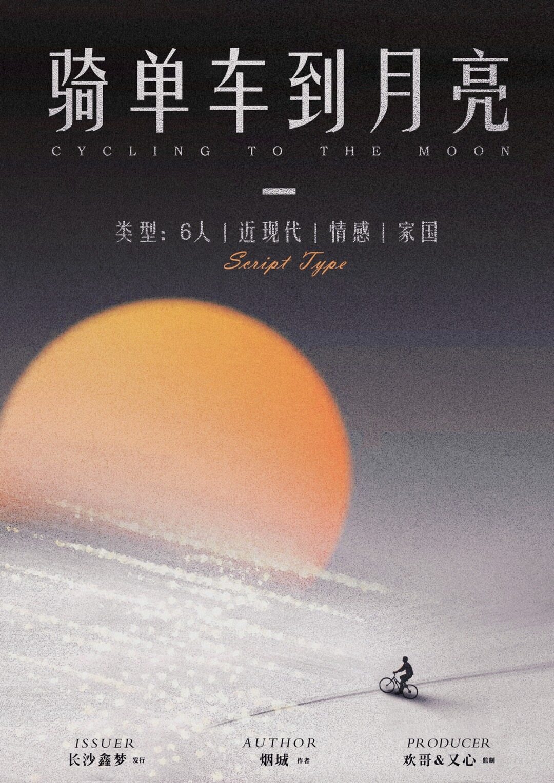 《骑单车到月亮》剧本杀复盘：挑战智商，解决多重谜团，揭示真相