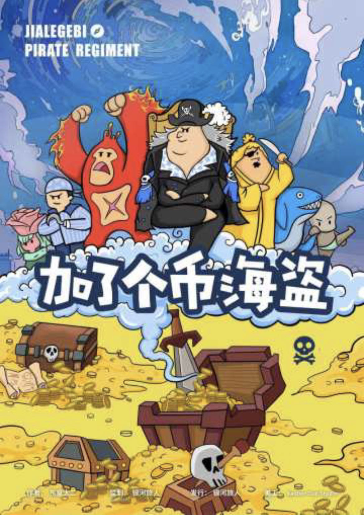 《加了个币海盗》剧本杀复盘凶手是谁？身份扑朔迷离，警方调查过程