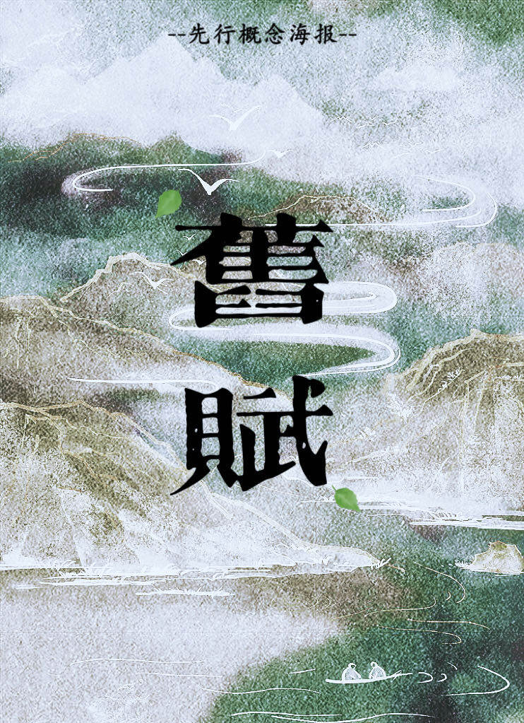 《旧赋》剧本杀复盘谁是真凶+凶手是谁线索攻略+线索梳理剖析