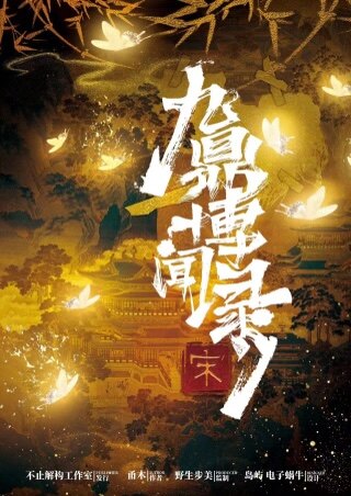 《九鼎博闻录·宋》剧本杀复盘真相揭秘,凶手是谁?!解开谜团,揭开