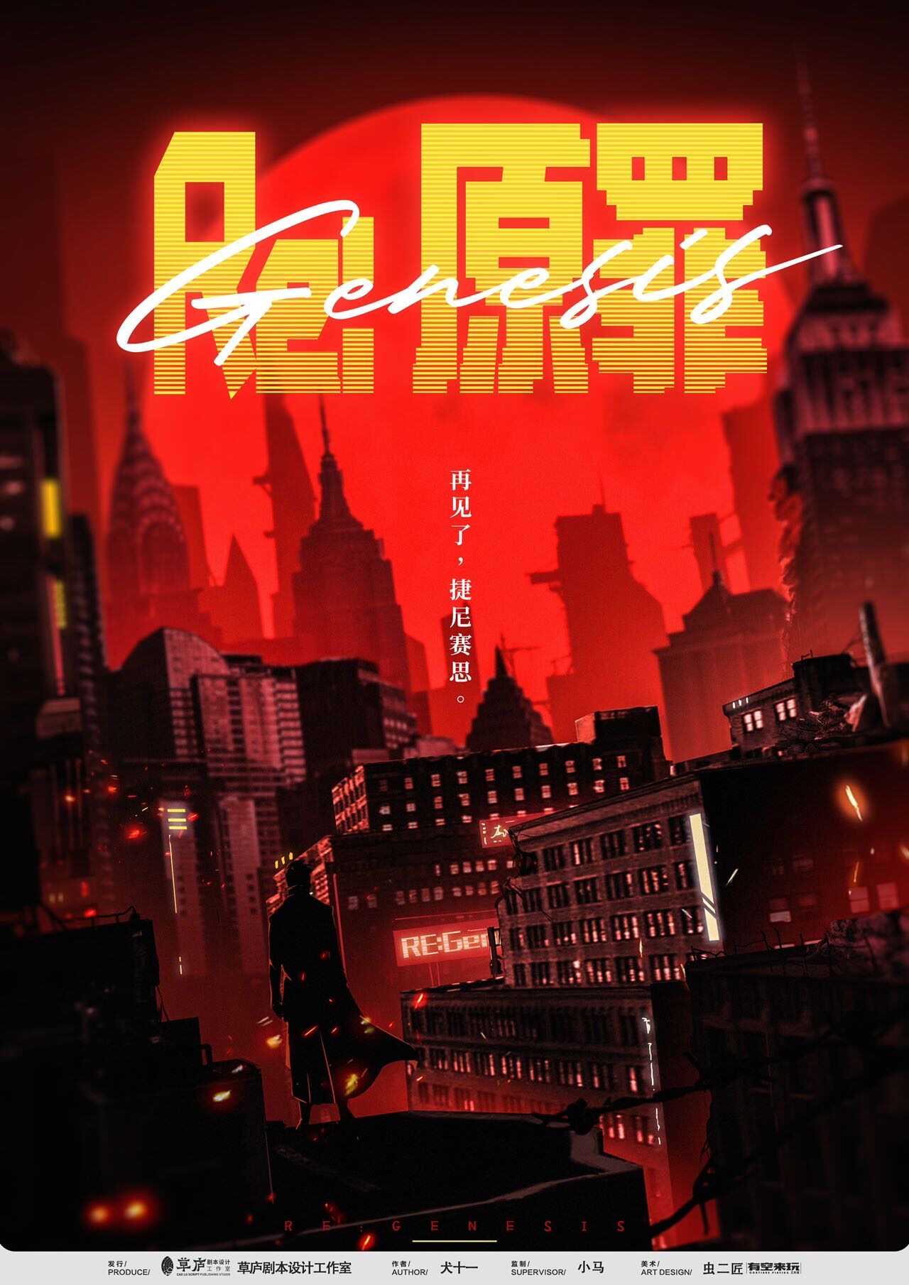 《Re：原罪》剧本杀复盘：真相大揭秘，凶手是谁_机制流程解读