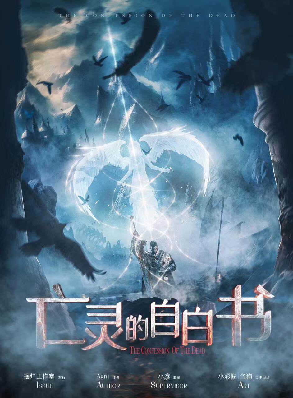 《亡灵的自白书》剧本杀复盘真相结局一览,凶手是谁?揭开惊人真相