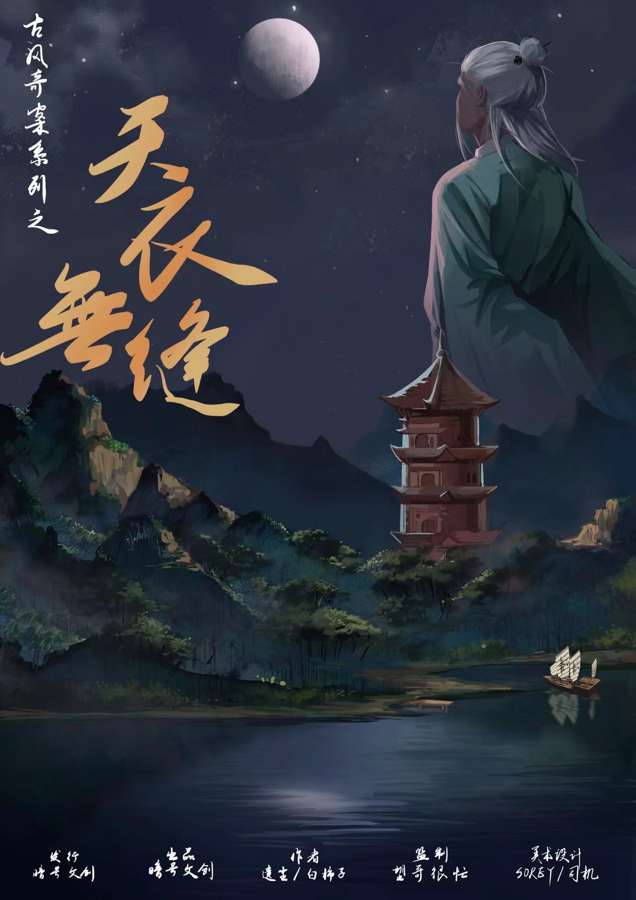 《天衣无缝》剧本杀复盘：凶手是谁？作案手法，动机揭秘