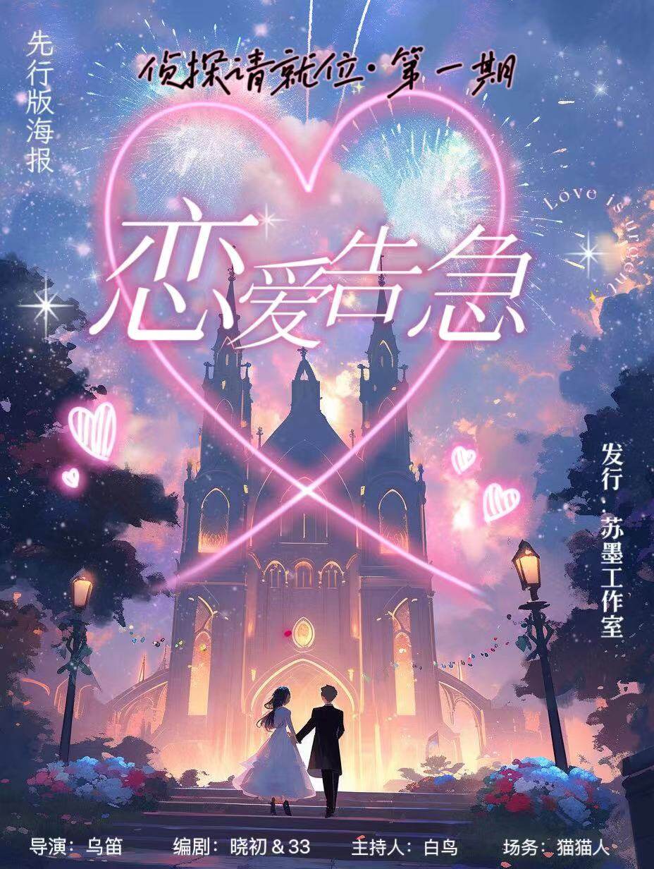 《恋爱告急》剧本杀复盘：从线索出发，揭开凶手是谁，证据剧透测评