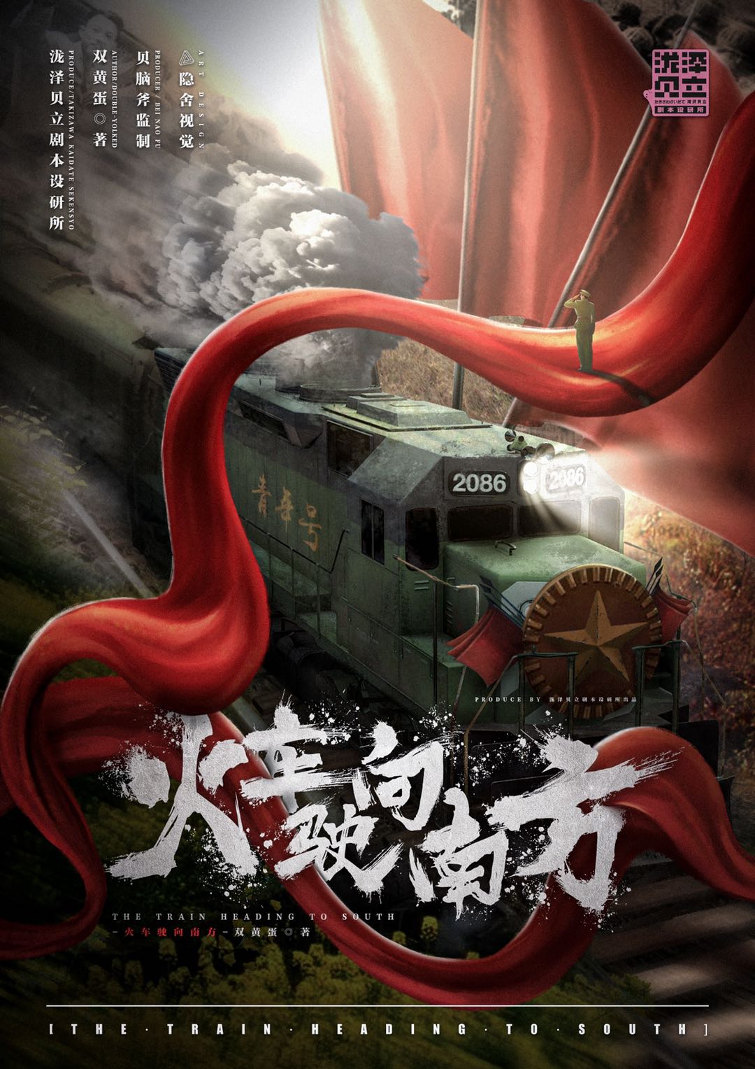 《火车驶向南方》剧本杀复盘：破案过程揭秘，凶手是谁？真相结局剧
