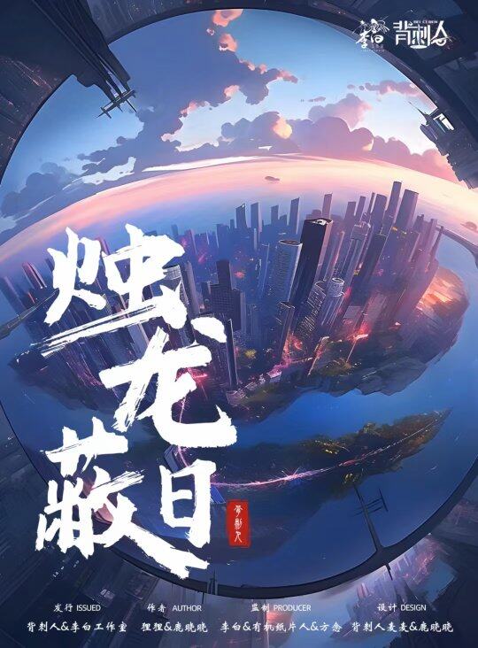 《烛龙蔽日》剧本杀复盘游戏攻略揭秘+凶手是谁答案密码+亮点剖析结局