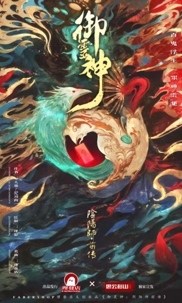 《御灵神：阴阳师前传》剧本杀复盘：破解凶手身份，揭示案情真相的