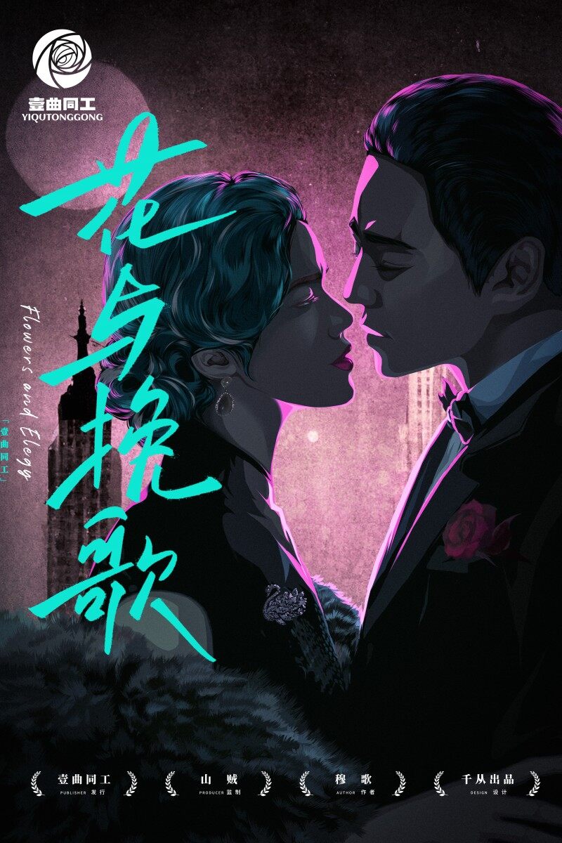 《花与挽歌》剧本杀复盘游戏攻略揭秘+凶手是谁答案密码+亮点剖析结局